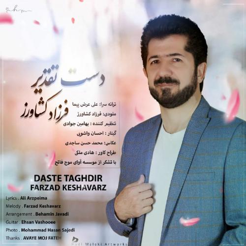 فرزاد کشاورز دست تقدیر